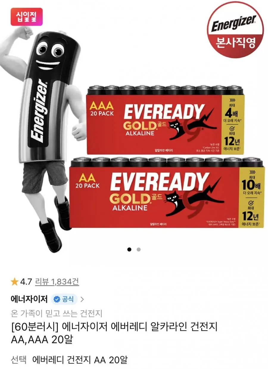 60분 러시 에너자이저 에버레디 알카라인 건전지 AA/AAA 총20알
