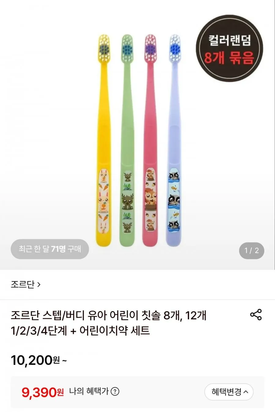 조르단 버디 어린이 칫솔 8개