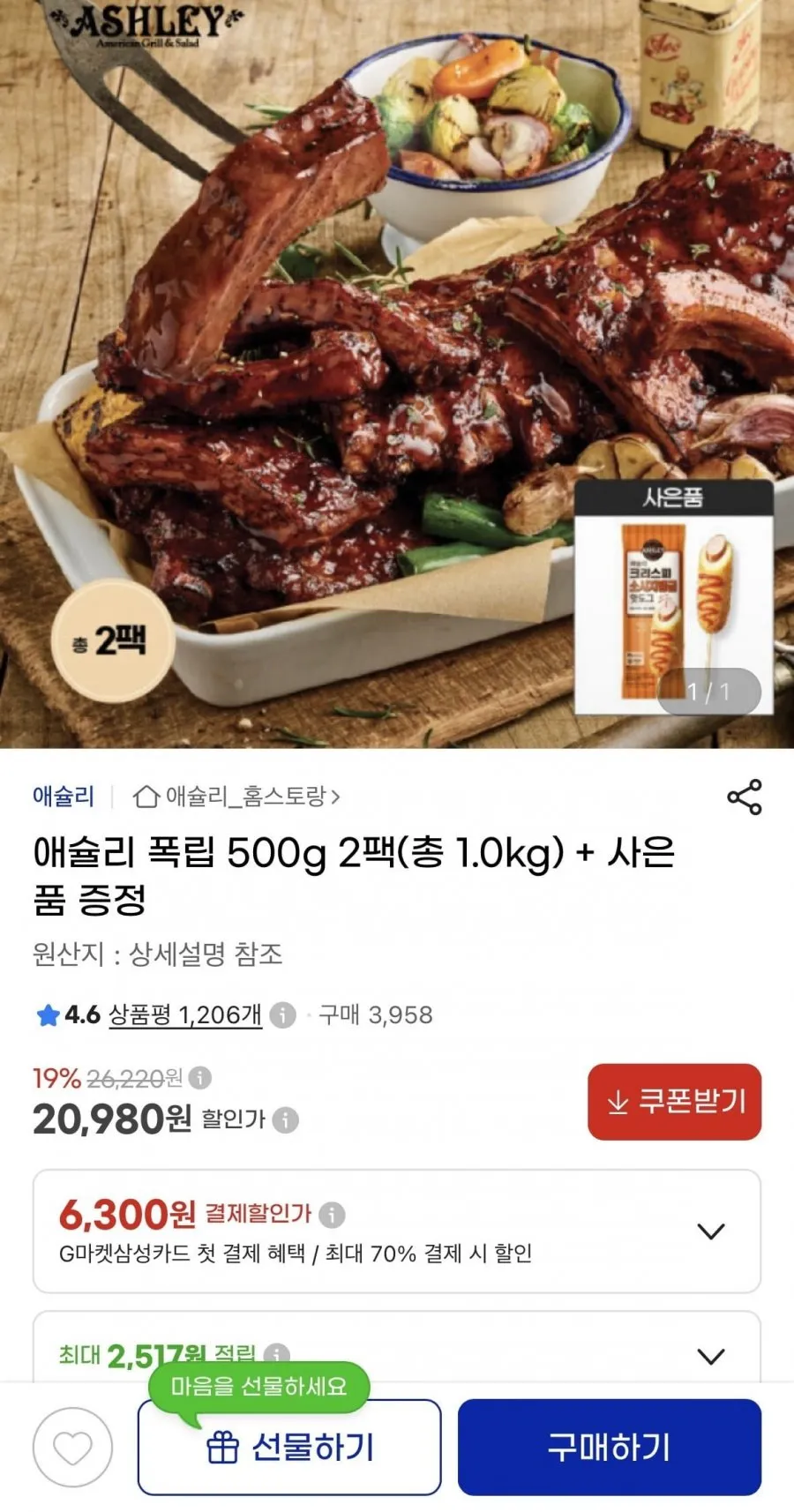 애슐리 폭립 500g 2개+ 사은품 증정