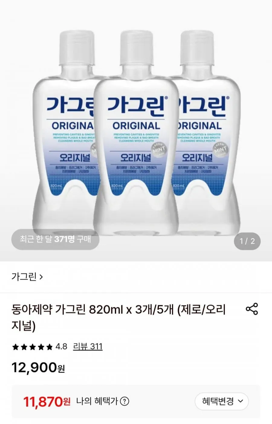 동아제약 가그린 오리지널 820ml x 3개