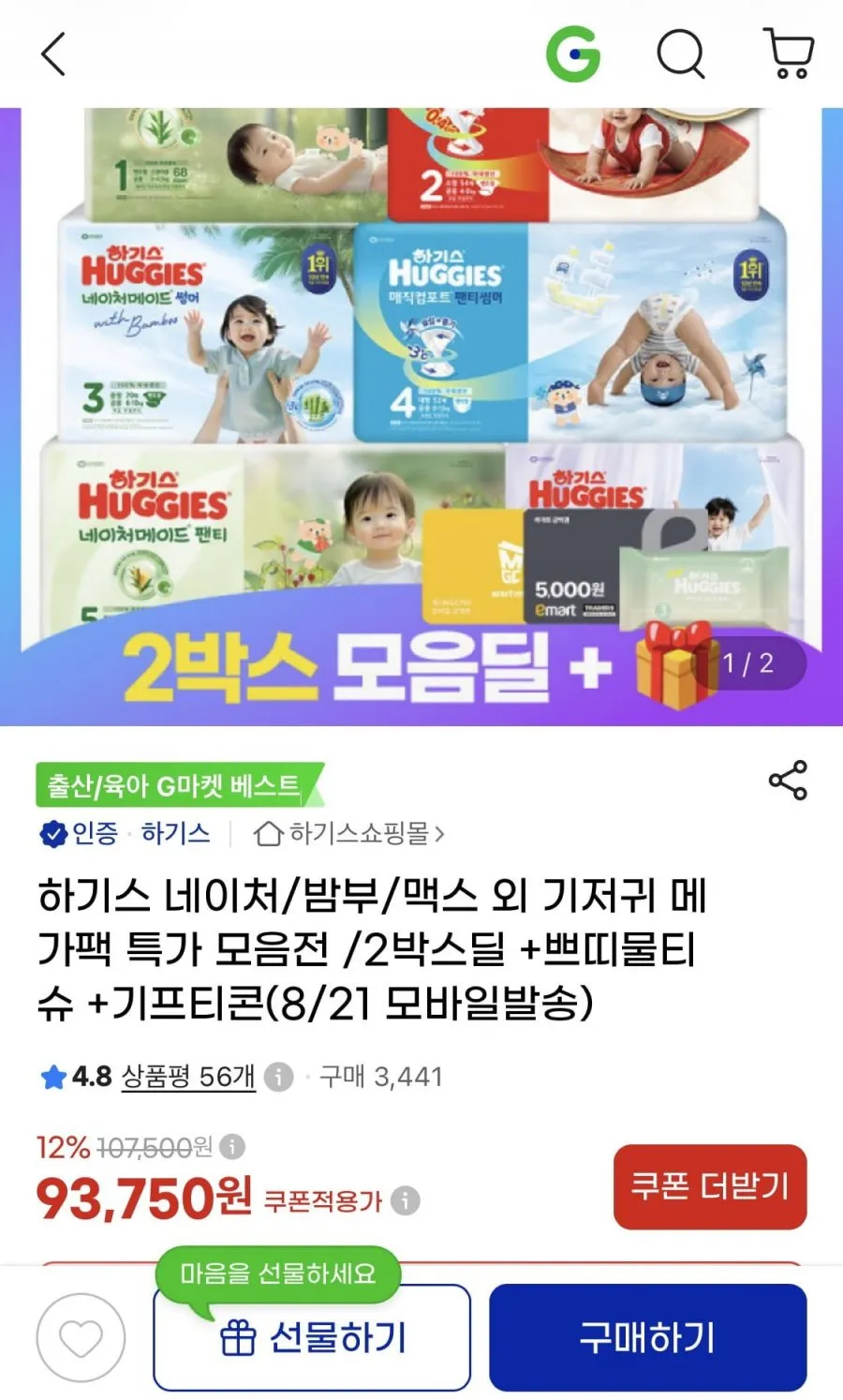 하기스 낮밤팩 2박스 외 모음딜