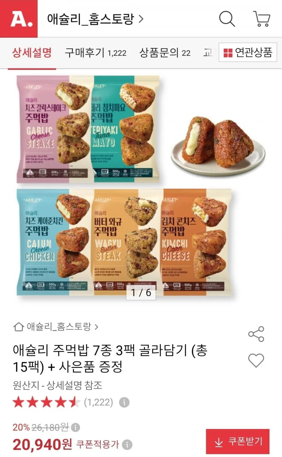 애슐리 주먹밥 7종 3팩 골라담기 (총15팩)
