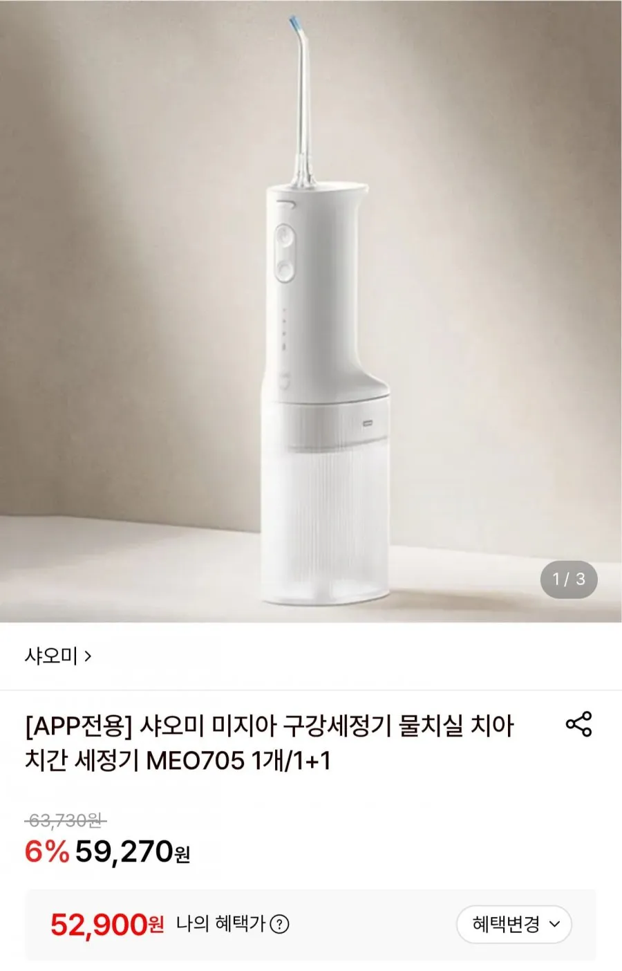 샤오미 미지아 구강세정기 1+1