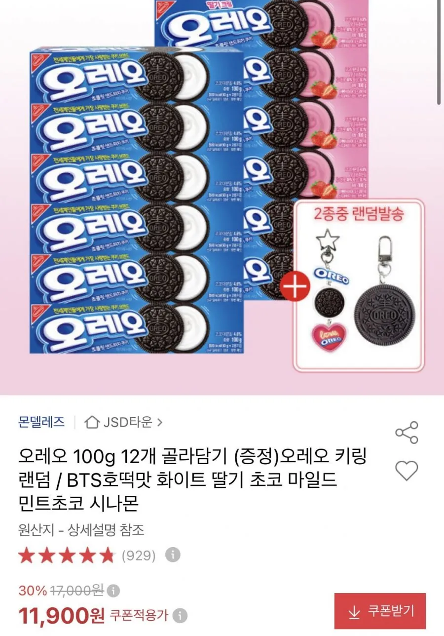오레오 100g 12개 골라담기 + 오레오 키링 증정