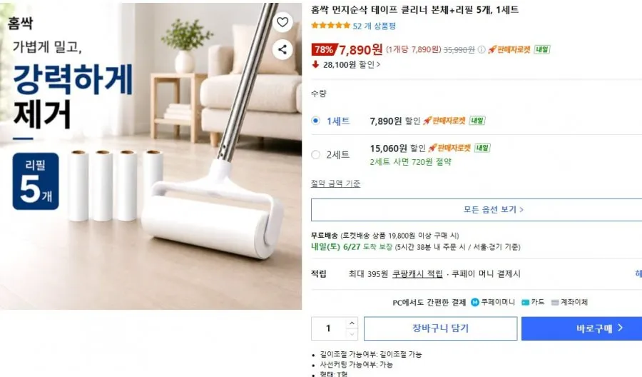 쿠팡)홈쏙 먼지순삭 돌돌이테이프 클리너 본체+리필5개