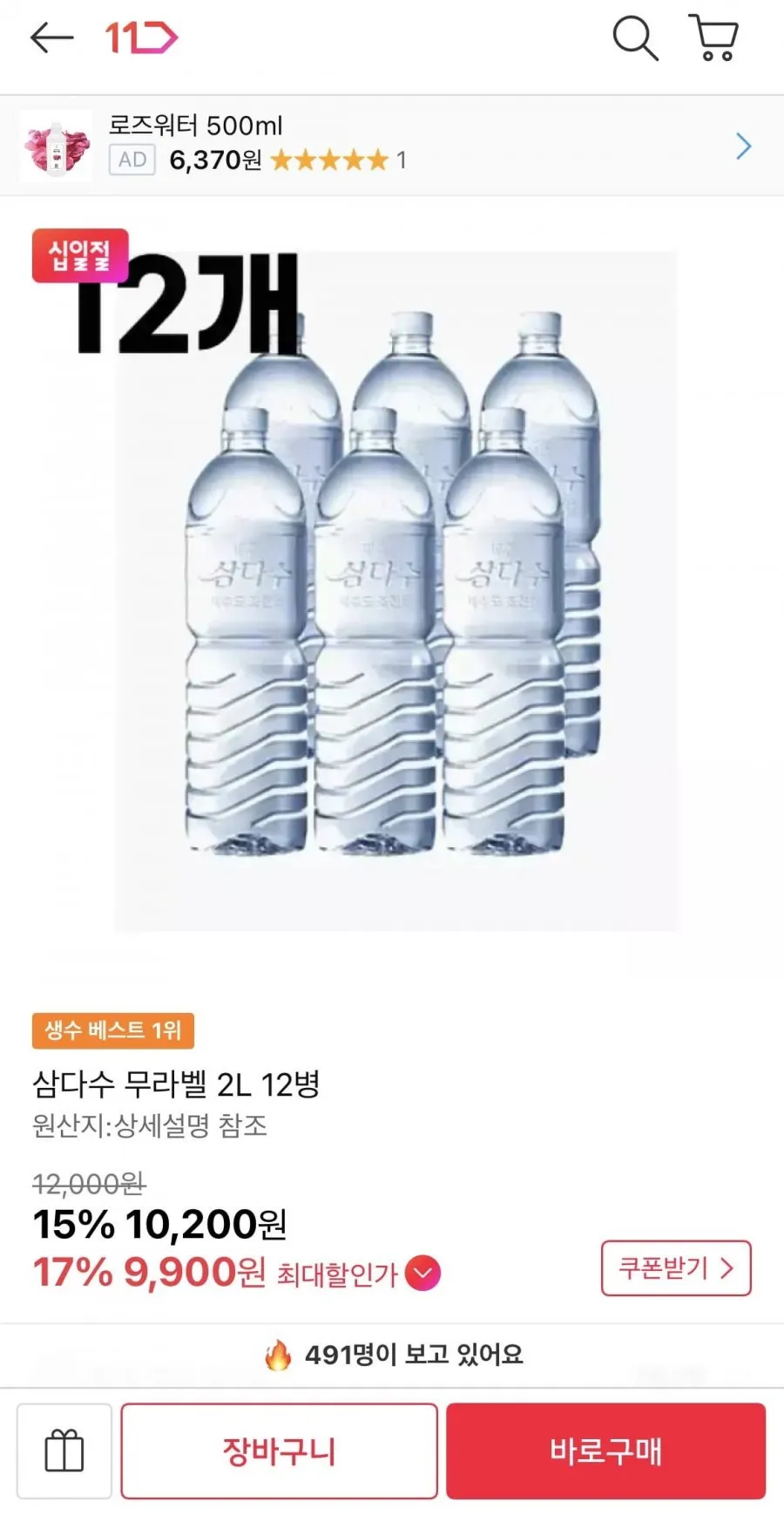 삼다수 무라벨 2L 12병 (9,900원/무료)코