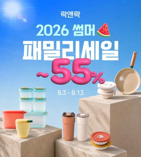 락앤락 패밀리세일 밀폐용기, 텀블러 등
