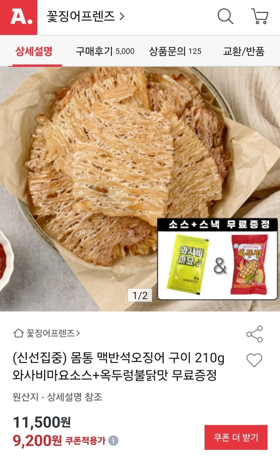 몸통 맥반석 오징어구이 210g + 소스 + 옥두렁