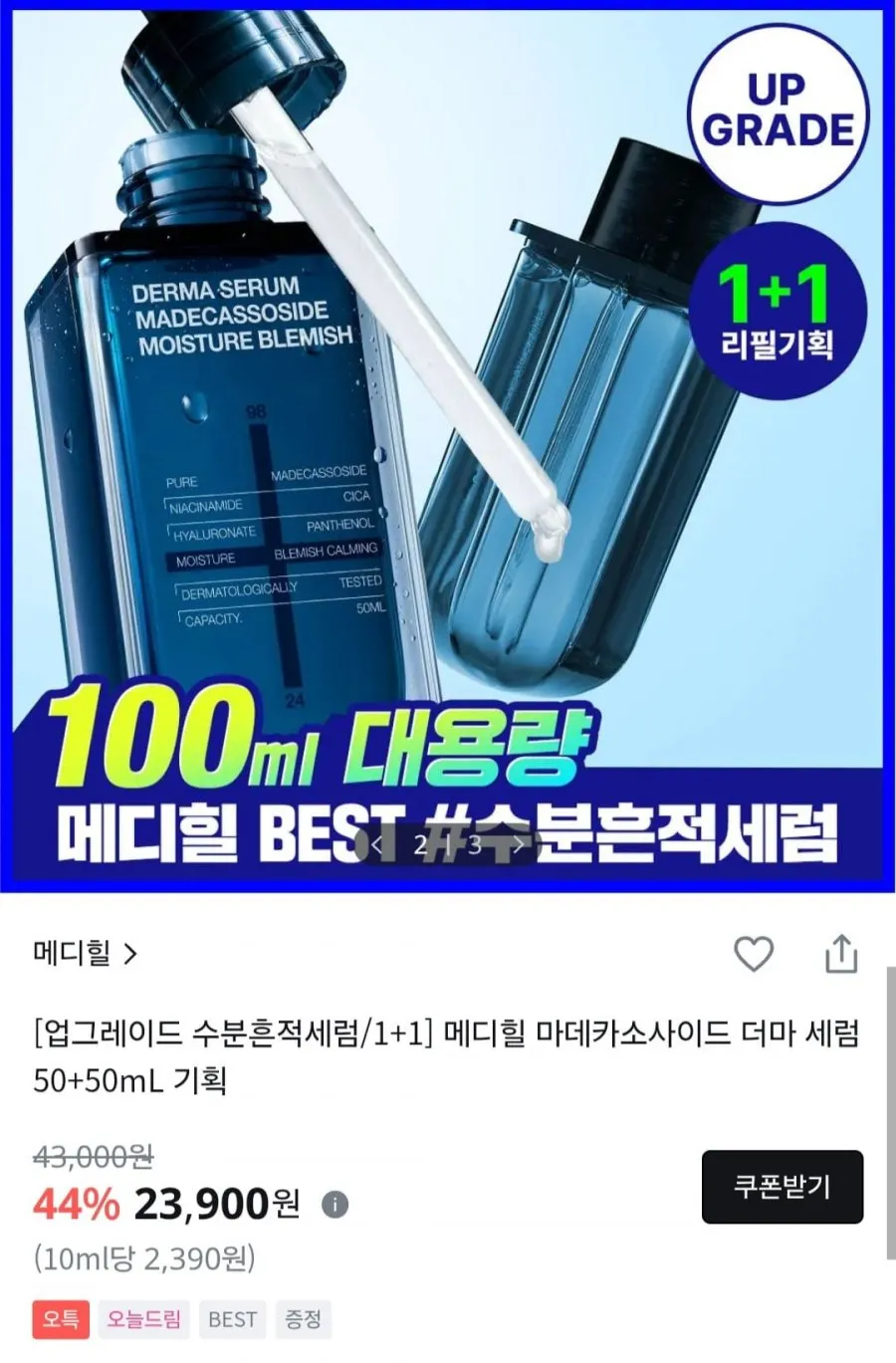 메디힐 마데카소사이드 더마세럼 총 100ml 오특