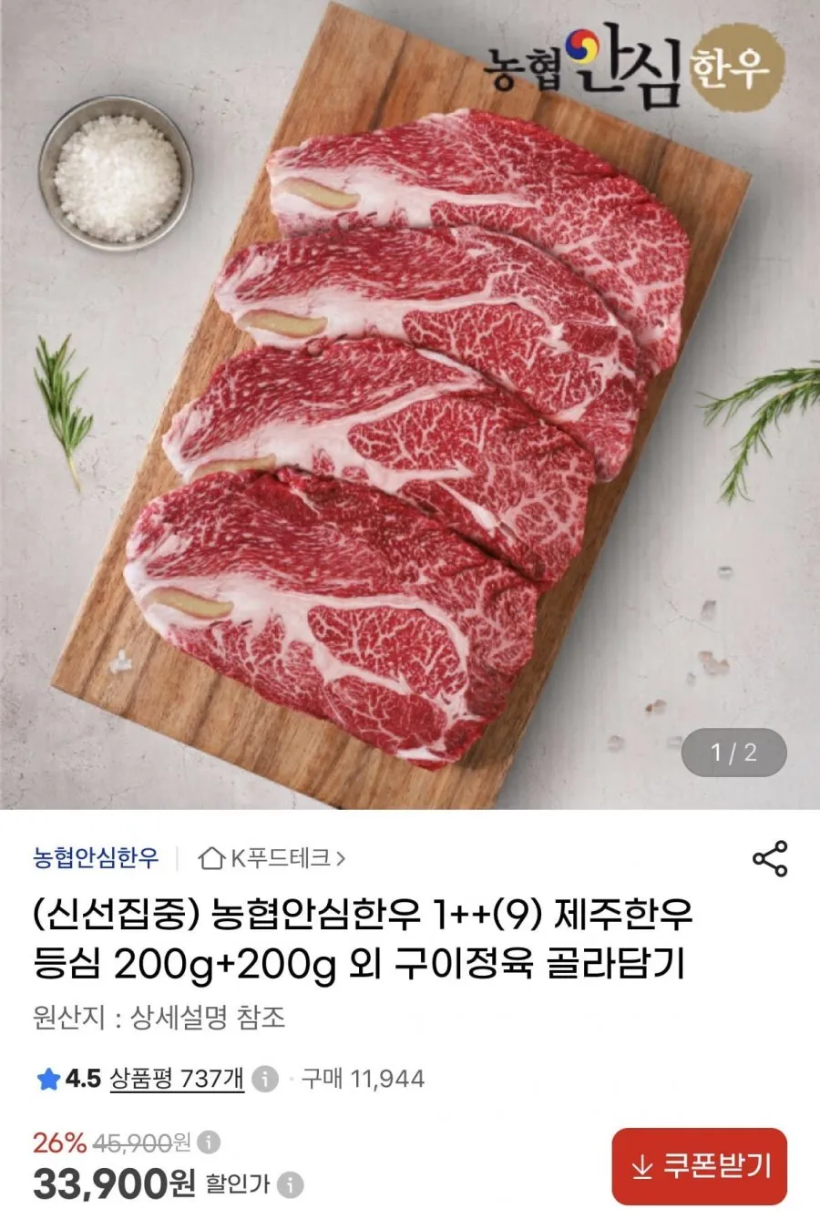 농협 안심한우 1++ 등심 200g 1+1