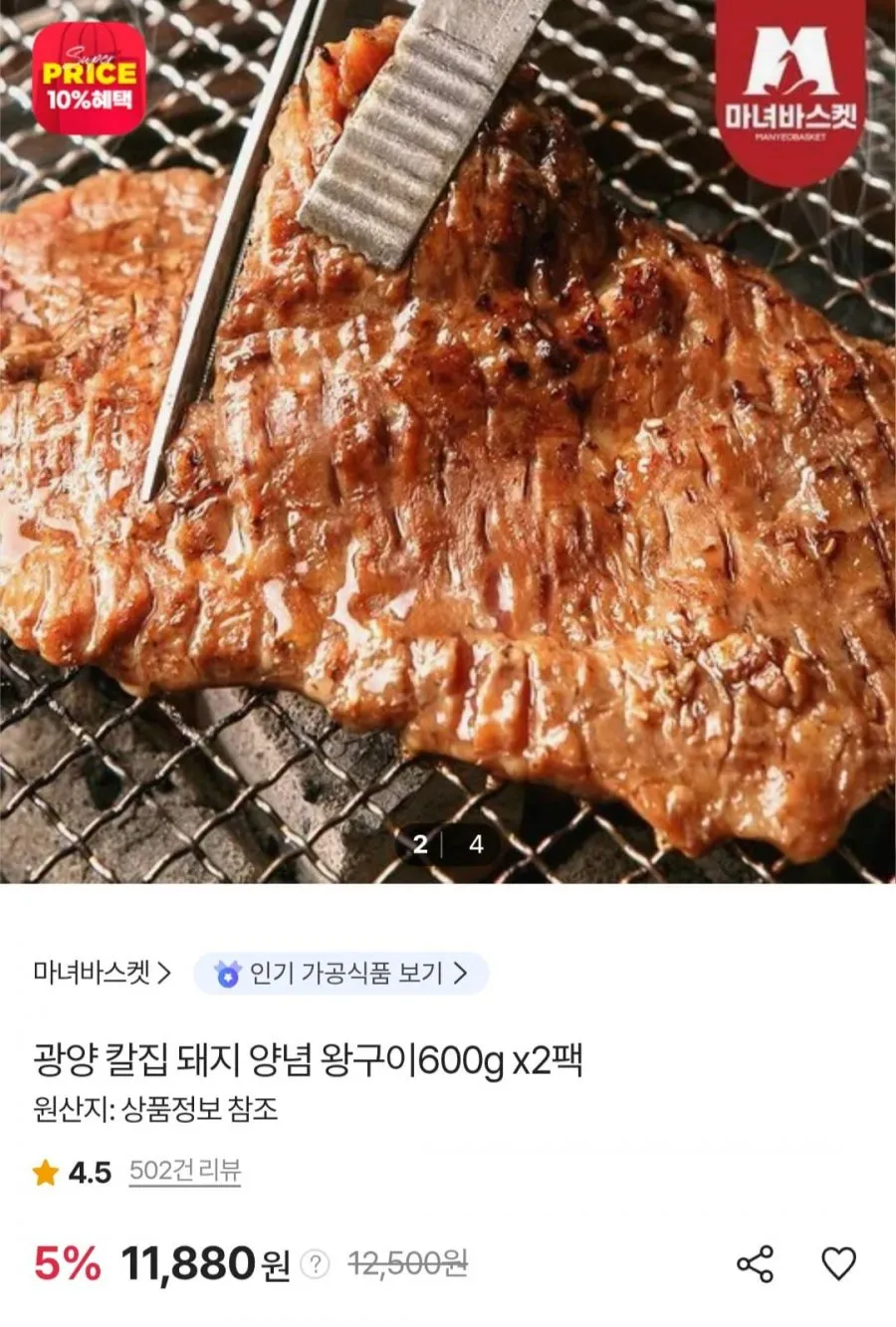 광양 칼집 돼지 양념 왕구이 600g 2팩