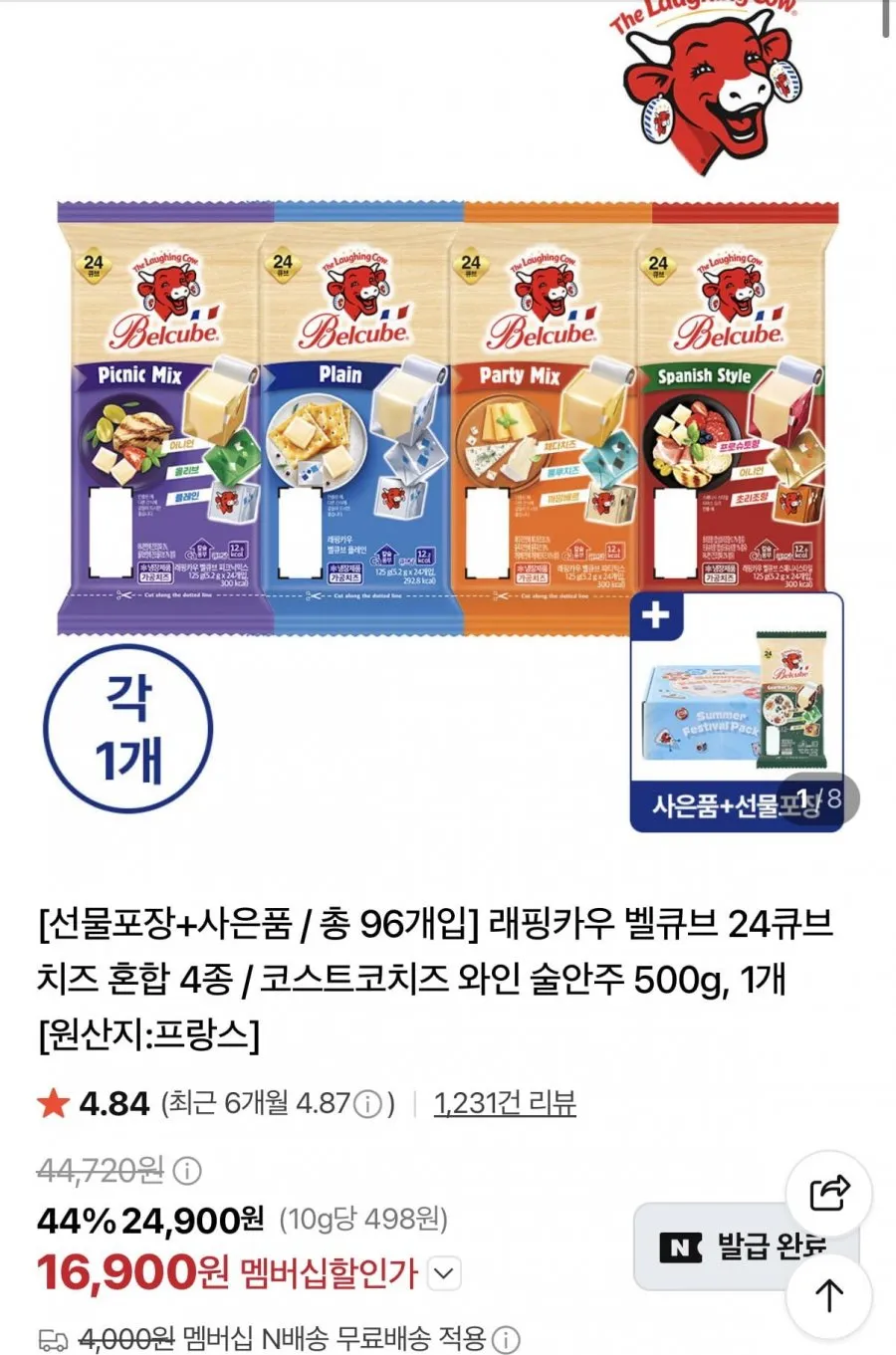 래핑카우 벨큐브 125g 24큐브 4종+벨큐브 고메 24큐브 1개