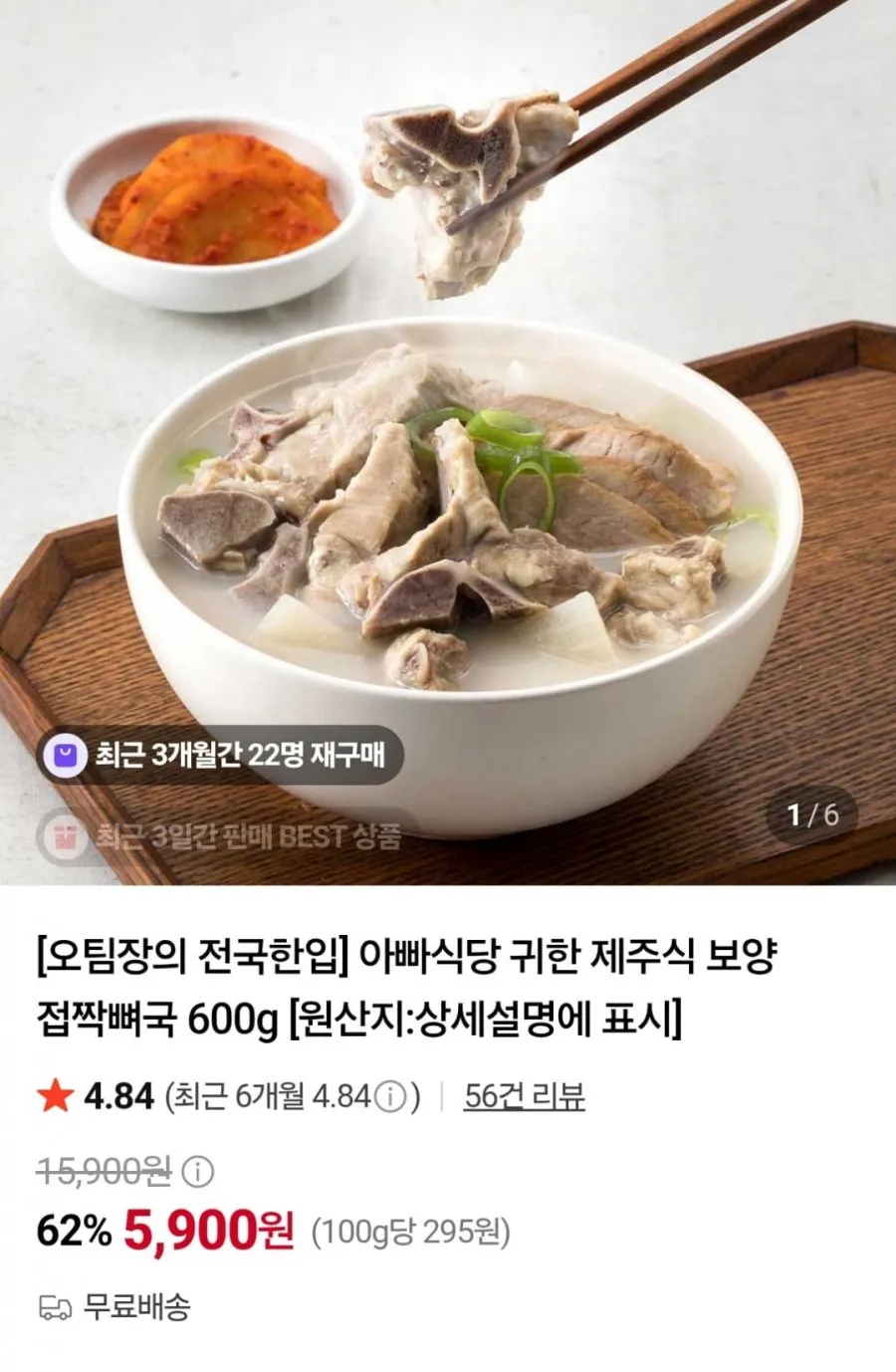 제주식 보양 접짝뼈국 600g
