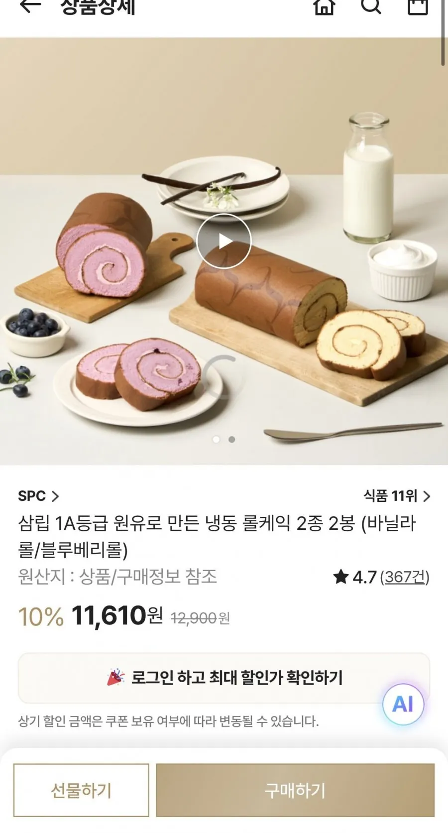 1A등급 원유로 만든 냉동 롤케익 2봉 2종