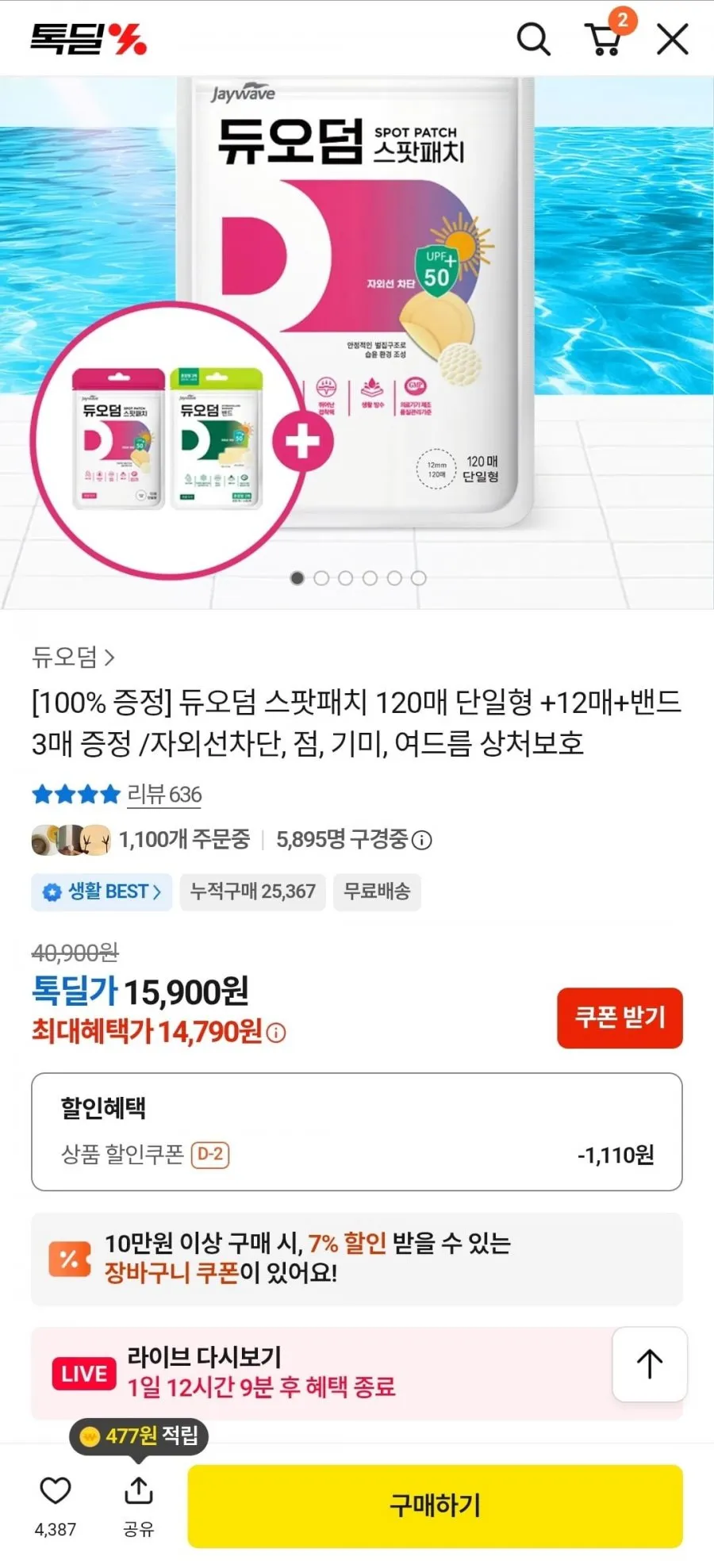 듀오덤 스팟패치 120매 단일형 +12매+밴드 3매
