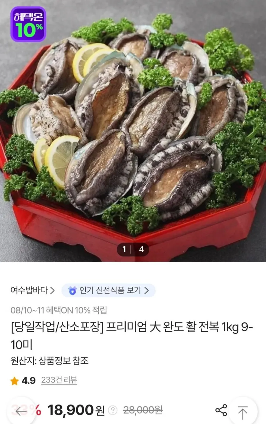 완도 활전복 1kg (9~10미)