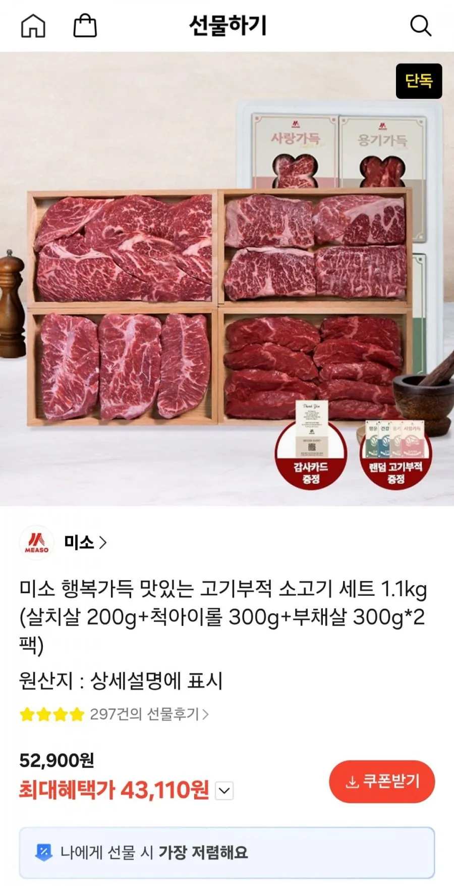 미소 행복가득 맛있는 고기부적 소고기 세트 1.1kg (살치살 200g+척아이롤 300g+부채살 300g*2팩)