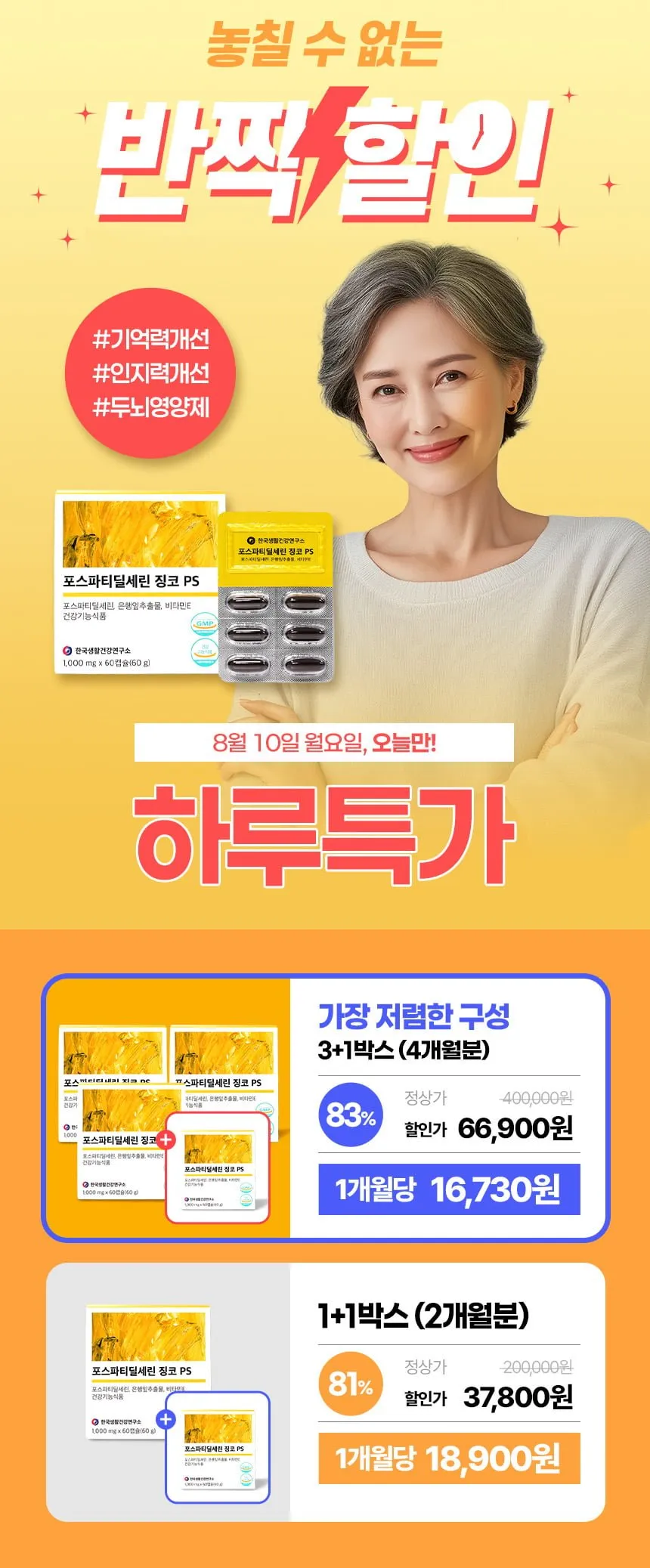 포스파티딜세린 징코PS 60캡슐 4박스 66,900원/무료배송