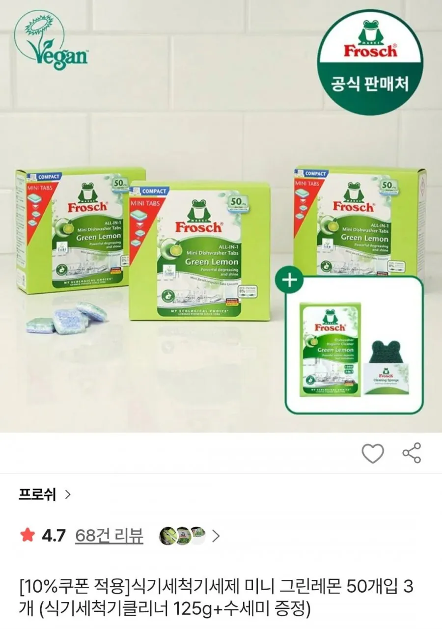 프로쉬 독일 식기세척기세제 미니 50개입 3개 +사은품