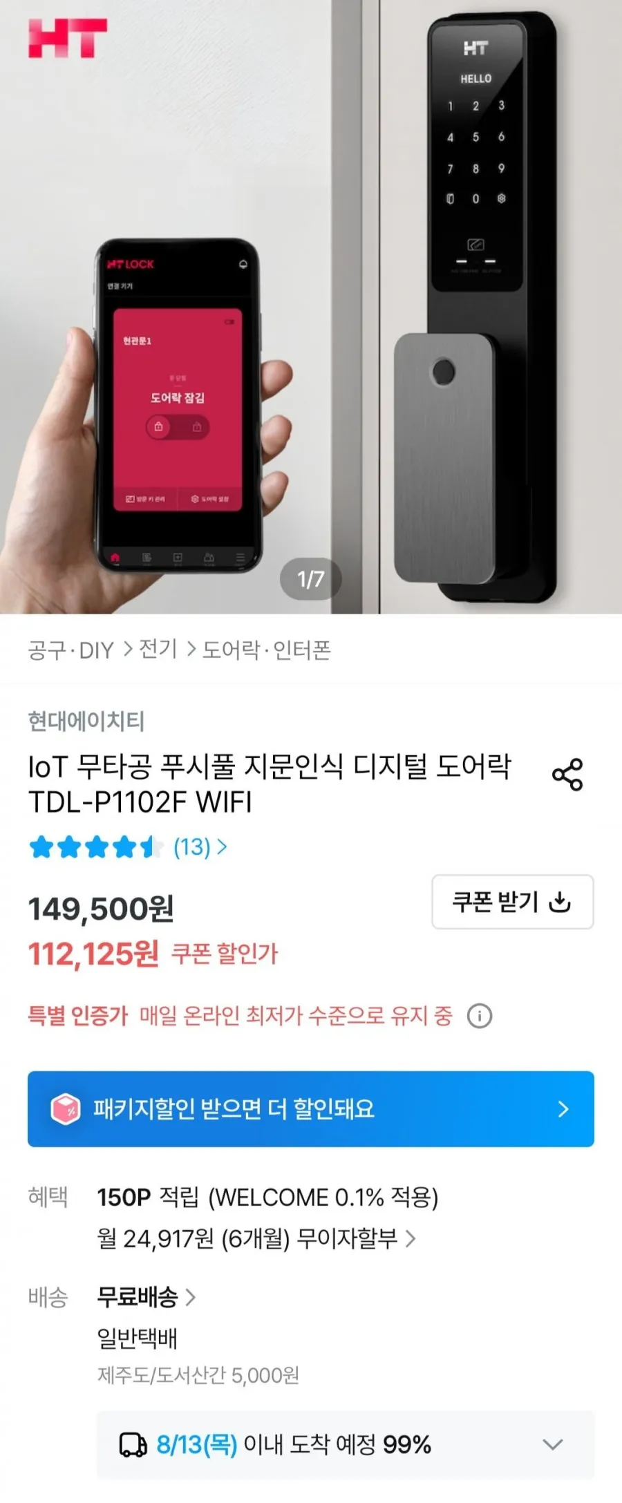 현대에이치티 IoT 무타공 푸시풀 지문인식 디지털 도어락