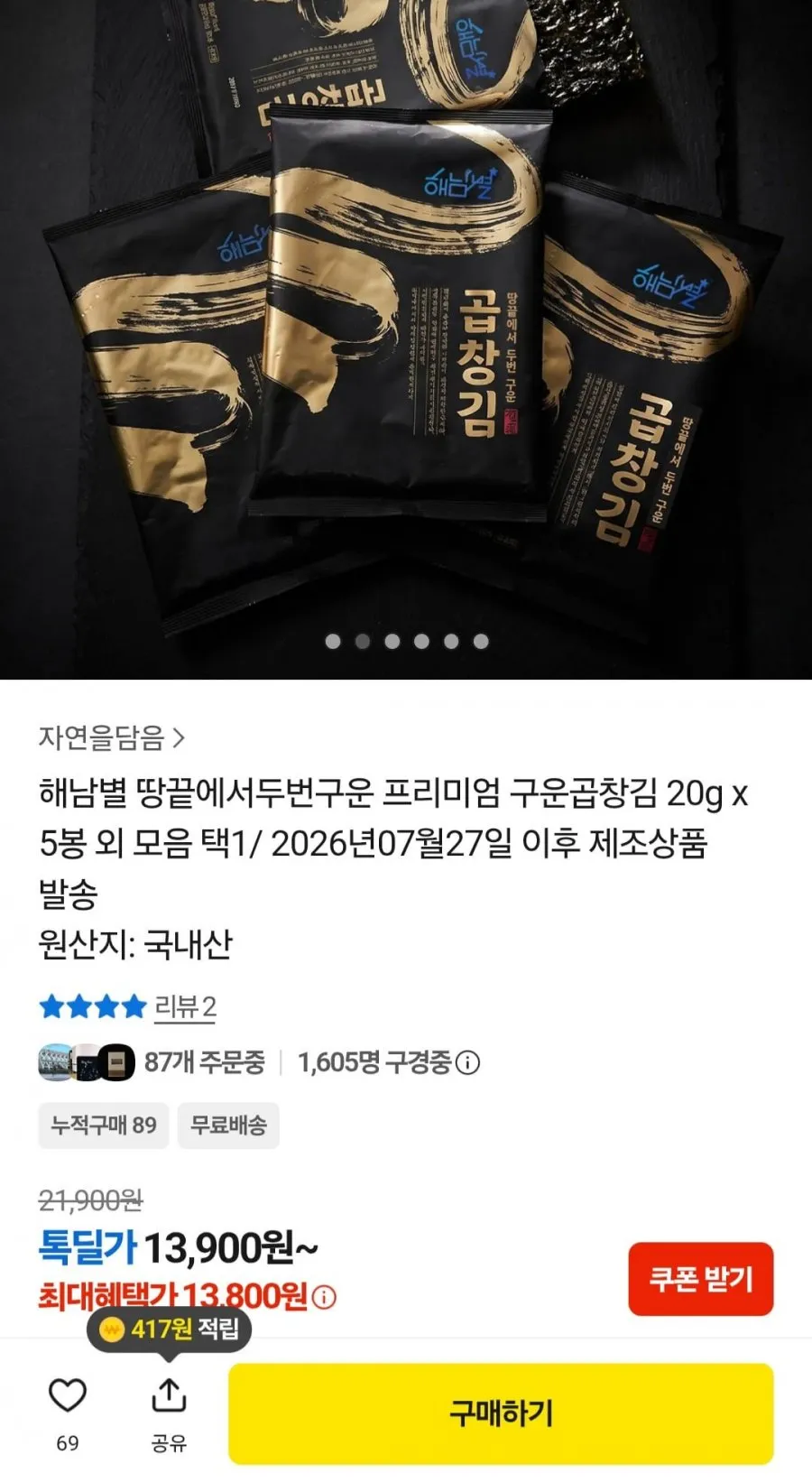 두번구운 프리미엄 구운곱창김 20g 5봉