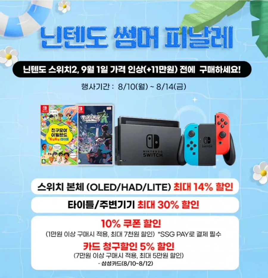 닌텐도 썸머 피날레