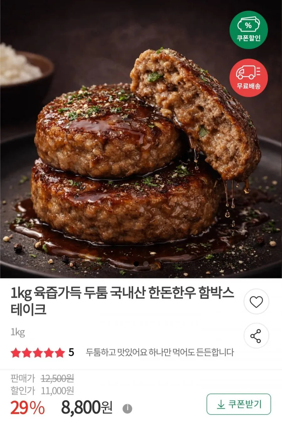 국내산 한돈 함박스테이크 1kg