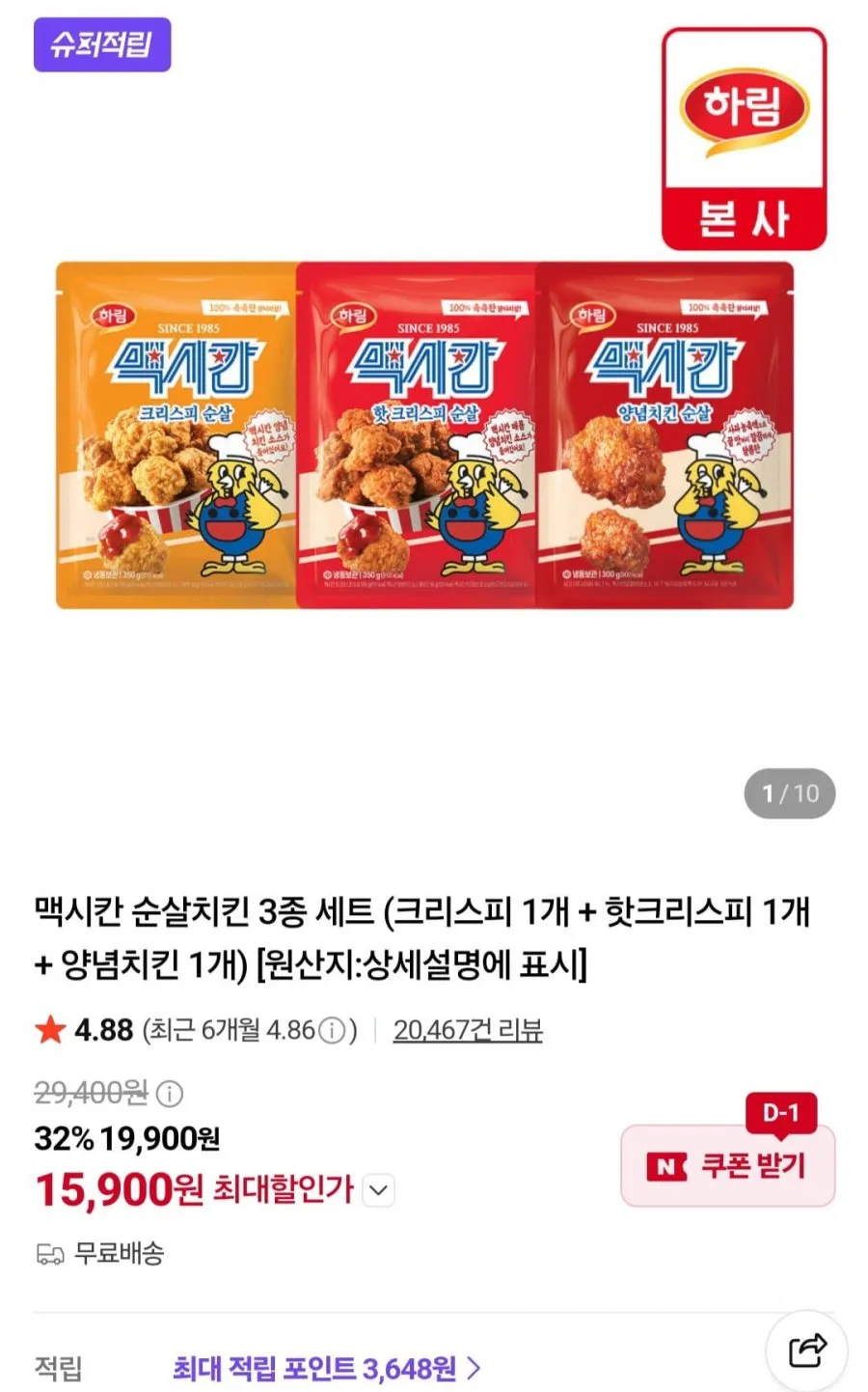 맥시칸 순살치킨 3종 세트 (크리스피 1개 + 핫크리스피 1개 + 양념치킨 1개)