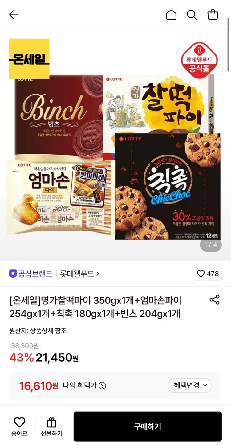 명가찰떡파이 350g 1개+엄마손파이 254g 1개+칙촉 180g 1개+빈츠 204g 1개