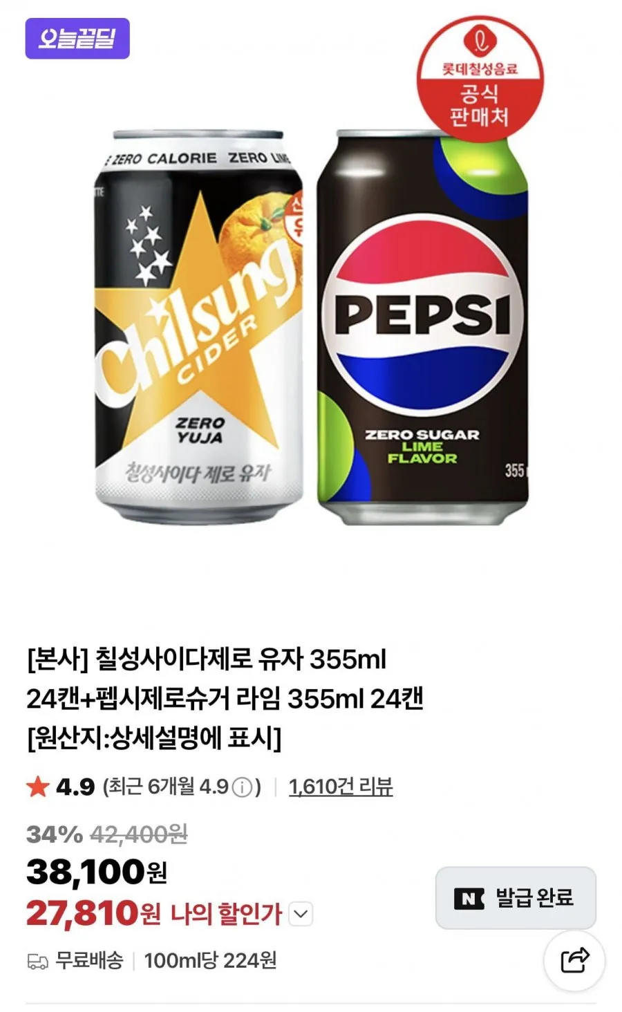 칠성사이다제로 유자 355ml 24캔+펩시제로슈거 라임 355ml 24캔 27810원 무배