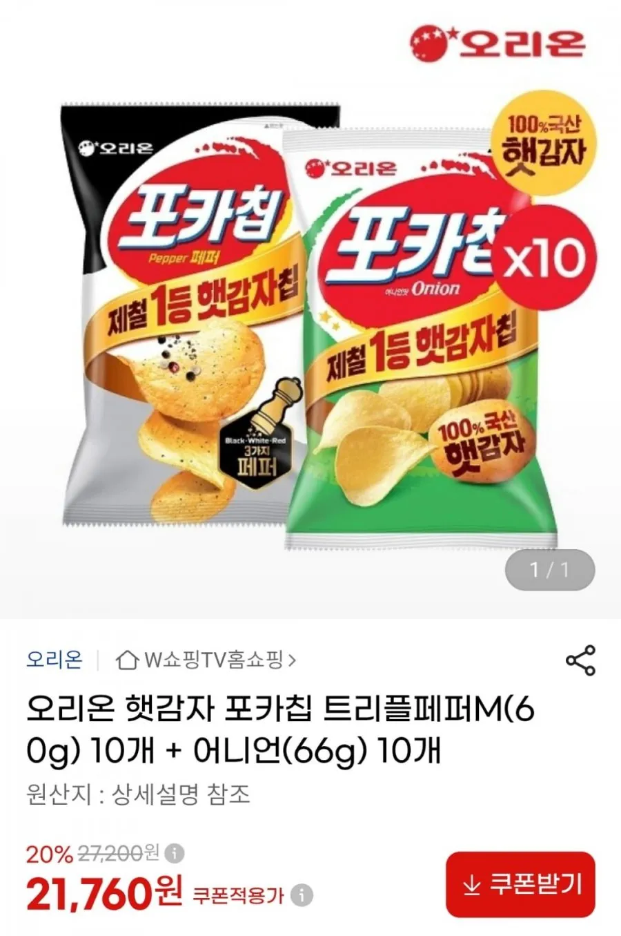 오리온 햇감자 포카칩 트리플페퍼 10개 + 어니언 10개