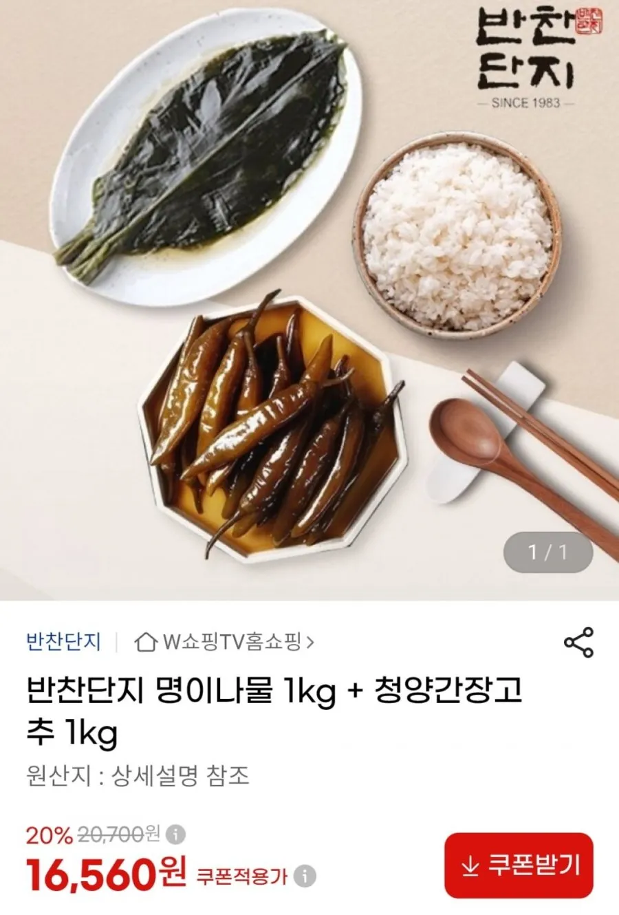 명이나물 1kg + 청양간장고추 1kg