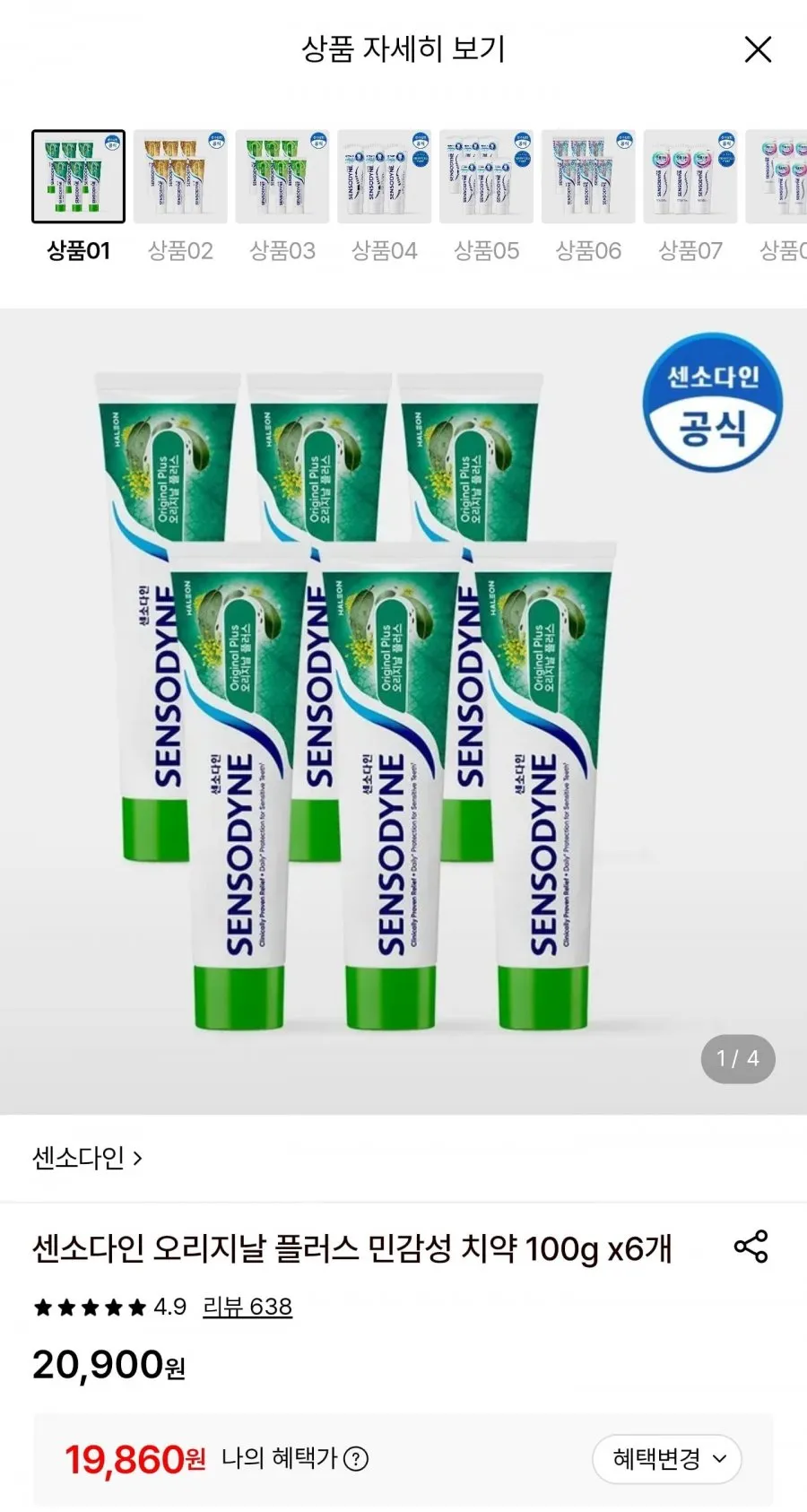 센소다인 오리지날 플러스 민감성 치약 100g 6개