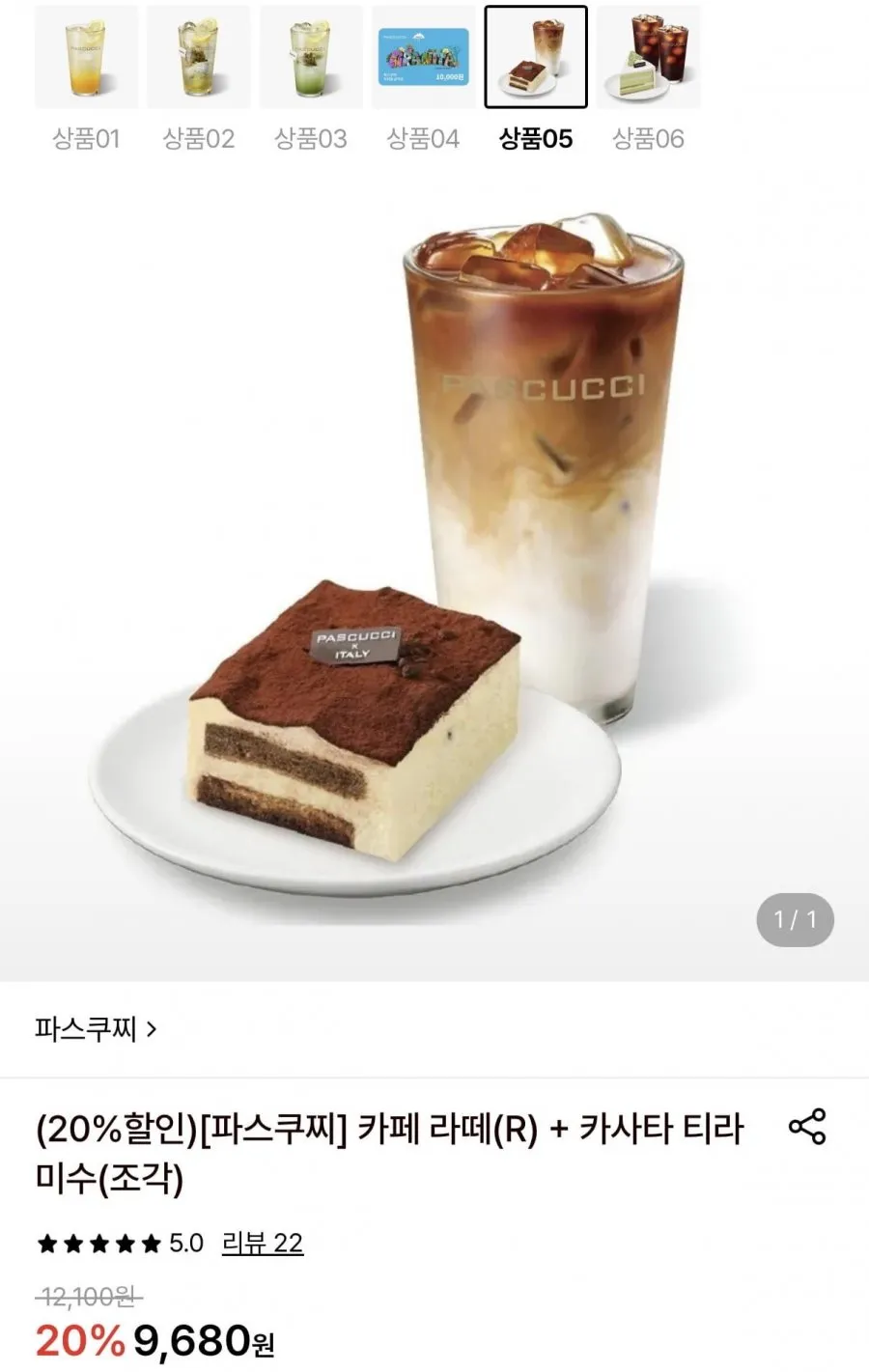 파스쿠찌 카페 라떼 R+카사타 티라미수 조각