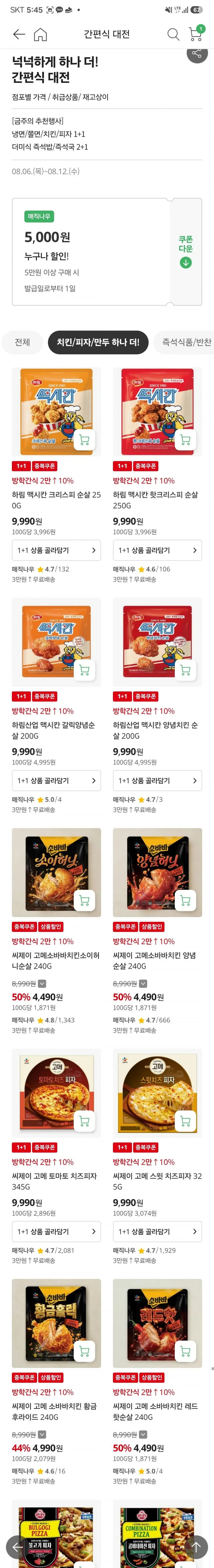 하림 맥시칸 치킨, 고메피자 1+1