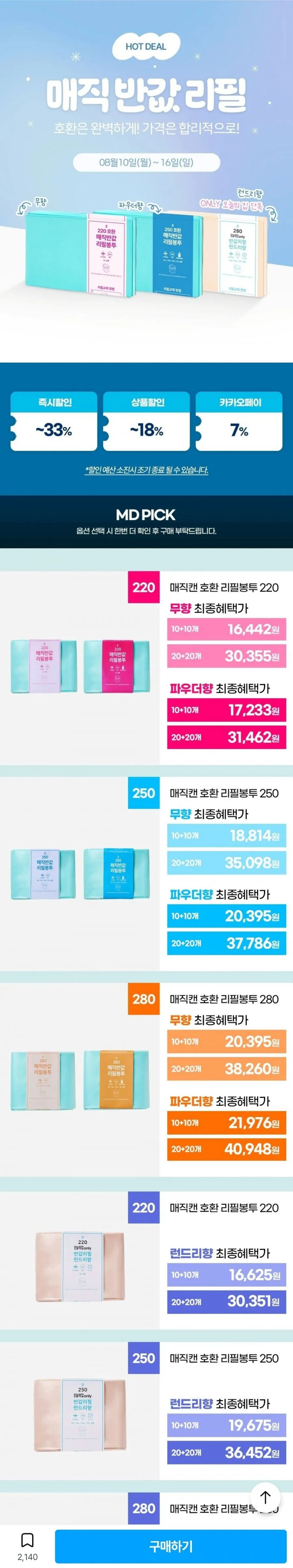매직캔 호환 반값 리필봉투 250 런드리향 20개