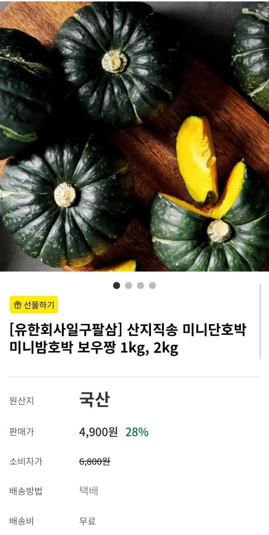 산지직송 미니단호박 보우짱 1kg