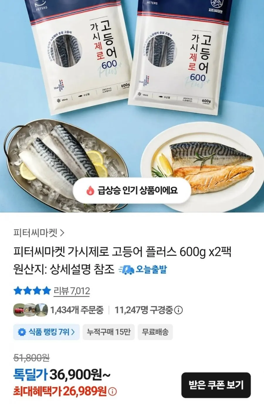 가시제로 고등어 플러스 600g 2팩