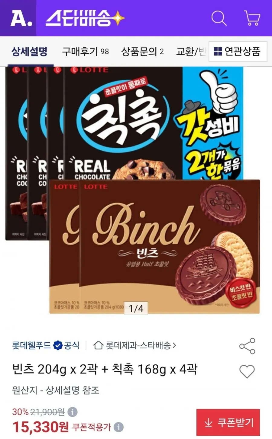 빈츠 204g 2개+칙촉 168g 4개