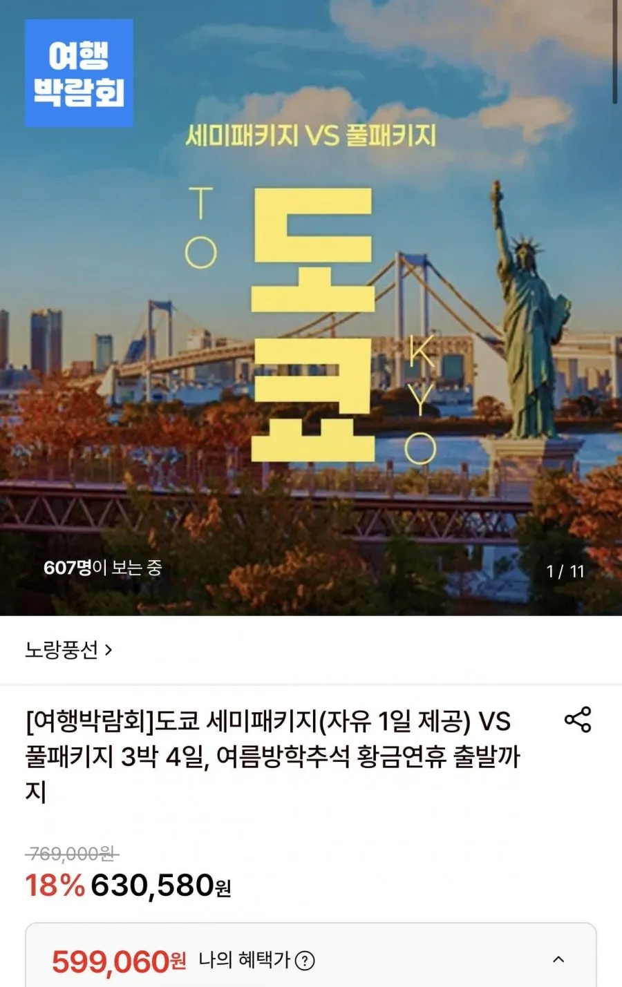 도쿄 세미패키지(자유일정 1일)/풀패키지 3박 4일