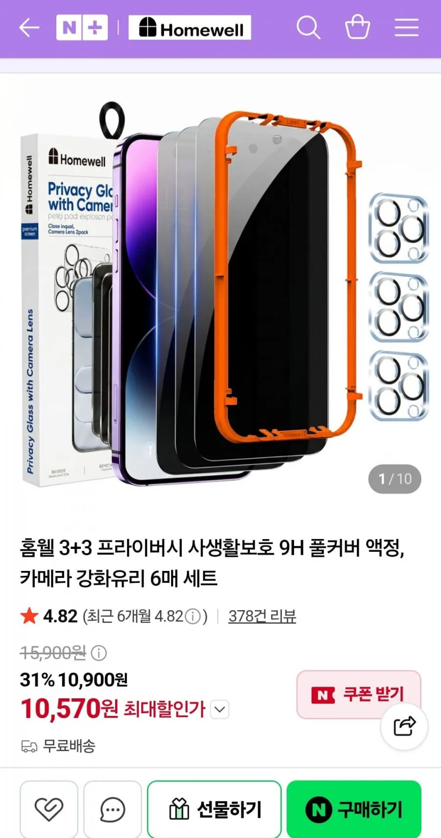 홈웰 3+3 프라이버시 보호 강화유리 6매 세트