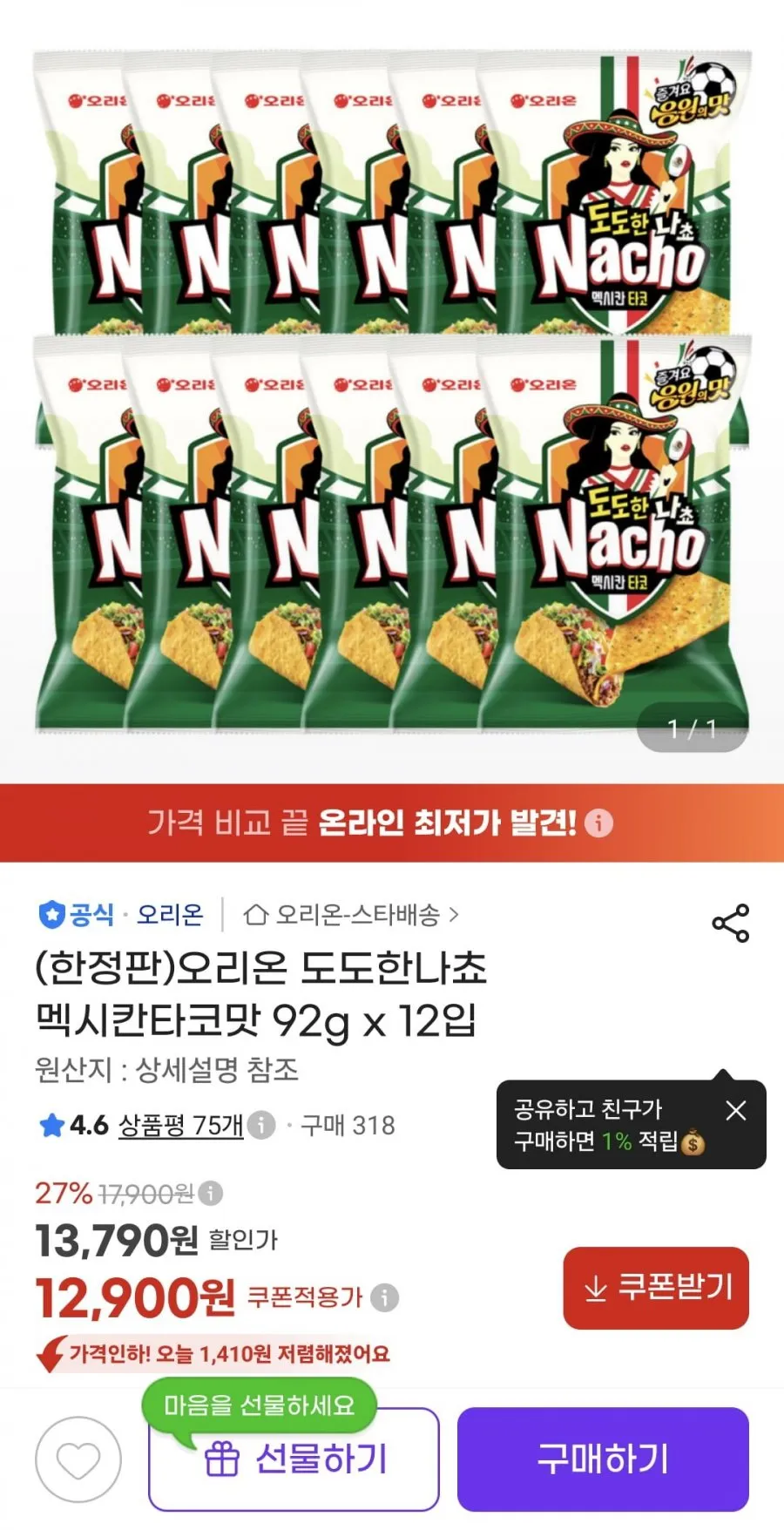 오리온 도도한나쵸 멕시칸타코맛 92g x 12입 (12,900원)