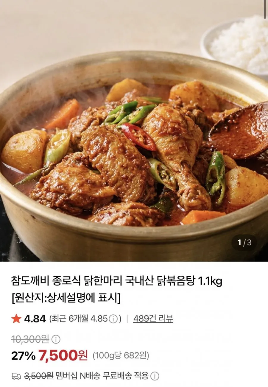 종로식 닭한마리 국내산 닭볶음탕 1.1kg