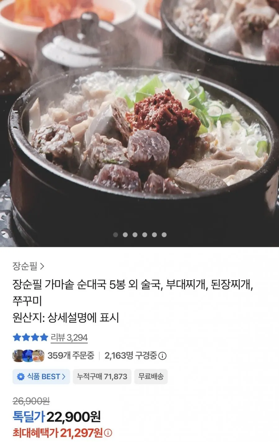 장순필 가마솥 순대국 700g 5봉