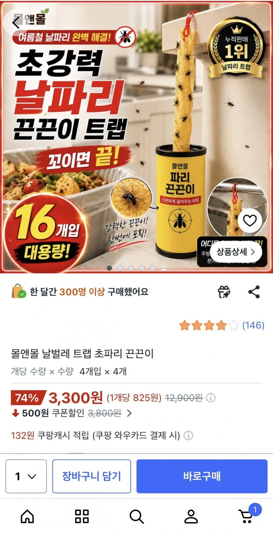 몰앤몰 날벌레 트랩 초파리 끈끈이