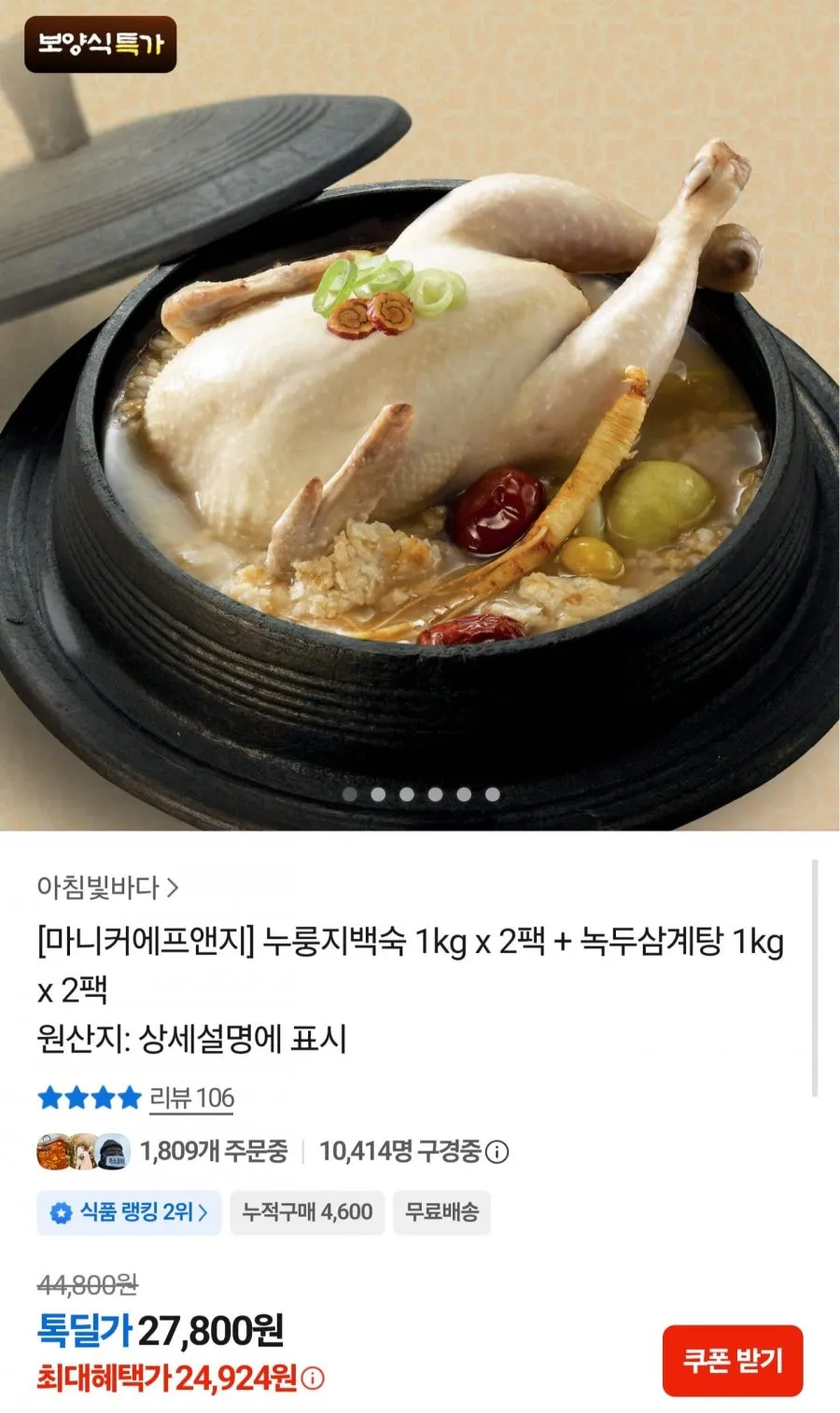 누룽지백숙 1kg + 녹두삼계탕 1kg