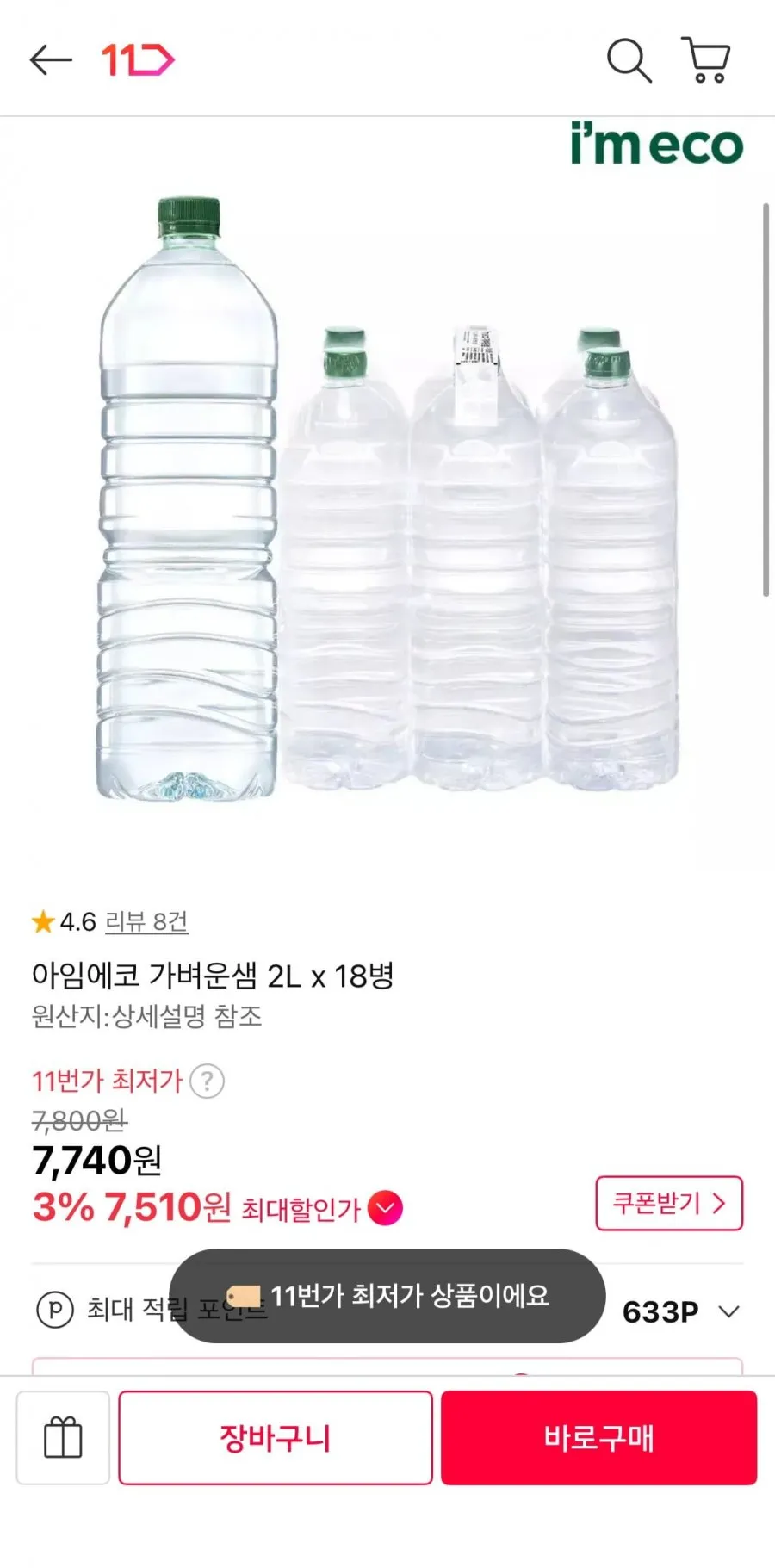아임에코 가벼운 샘 18병