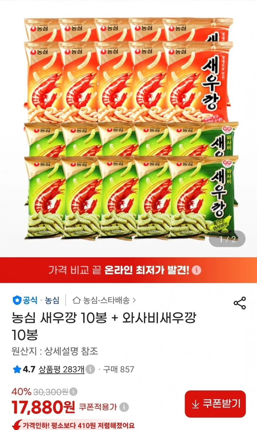 새우깡 10봉+와사비새우깡 10봉