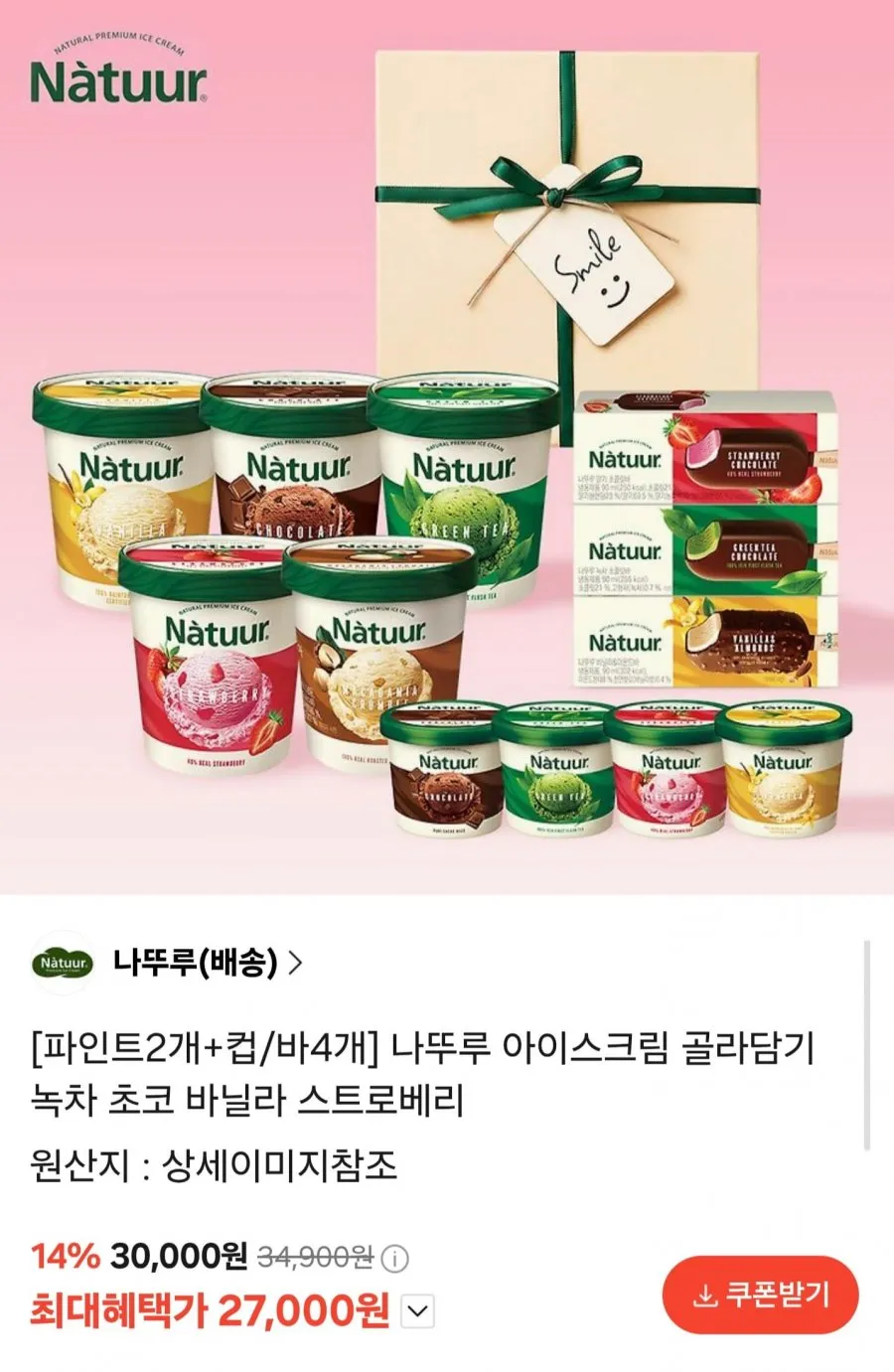 나뚜루 아이스크림 골라담기 파인트 2개+컵/바 4개