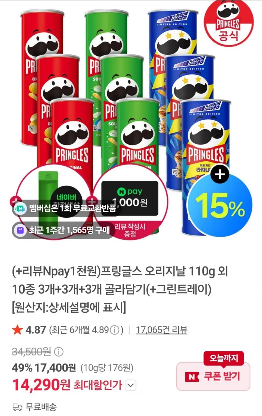 프링글스 오리지날 110g외 10종 3개+3개+3개 골라담기(+그린트레이)